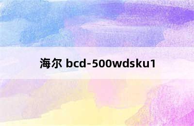 Haier海尔BCD-500WDIGU1多门冰箱-适用对象 haier/海尔 bcd-500wdsku1